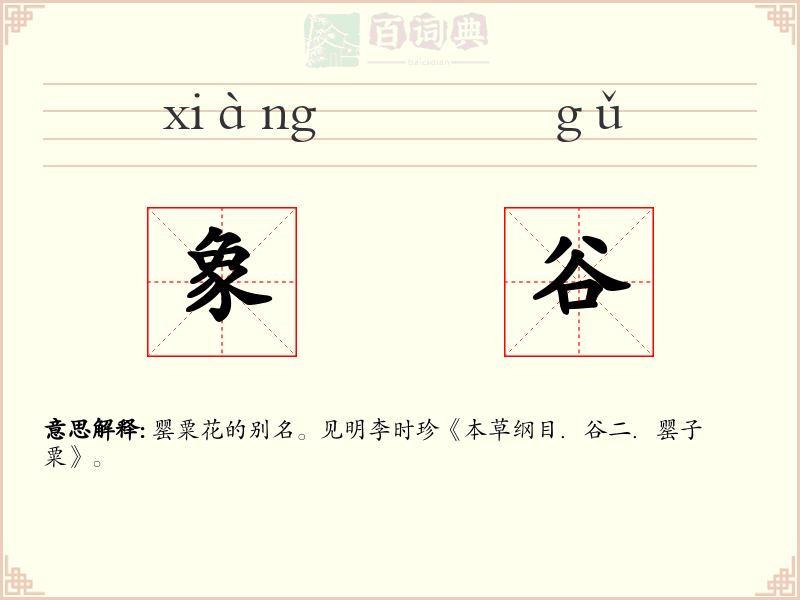 象谷