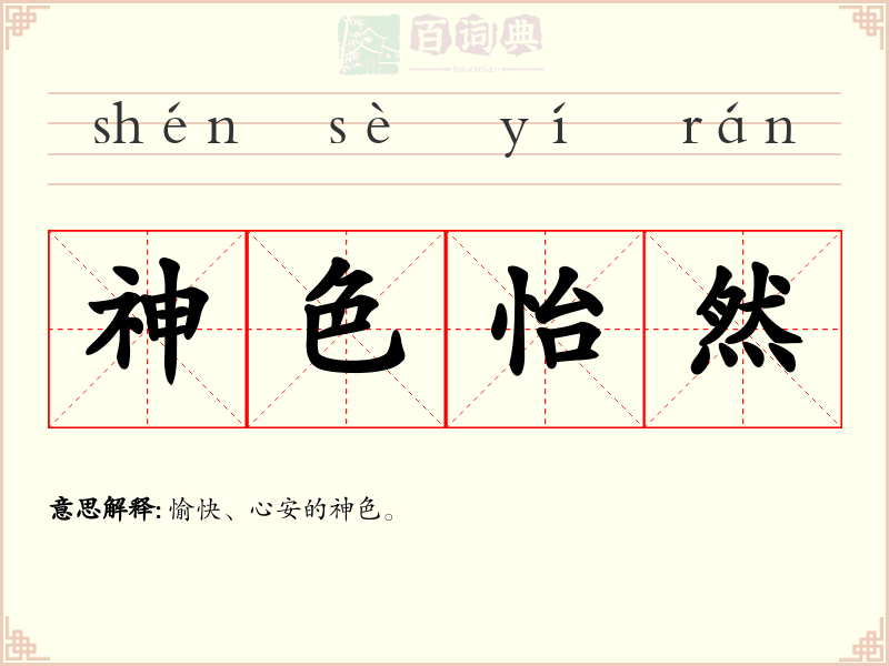 神色怡然