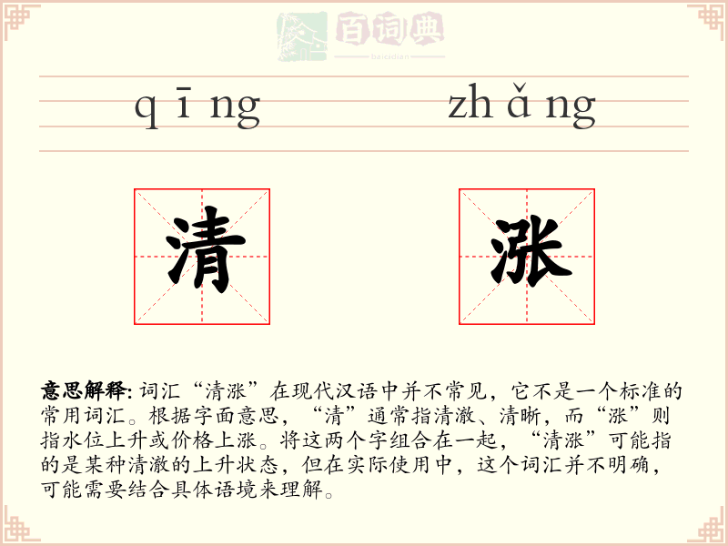 清涨