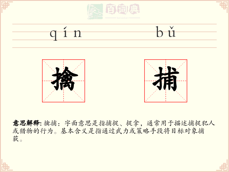 擒捕