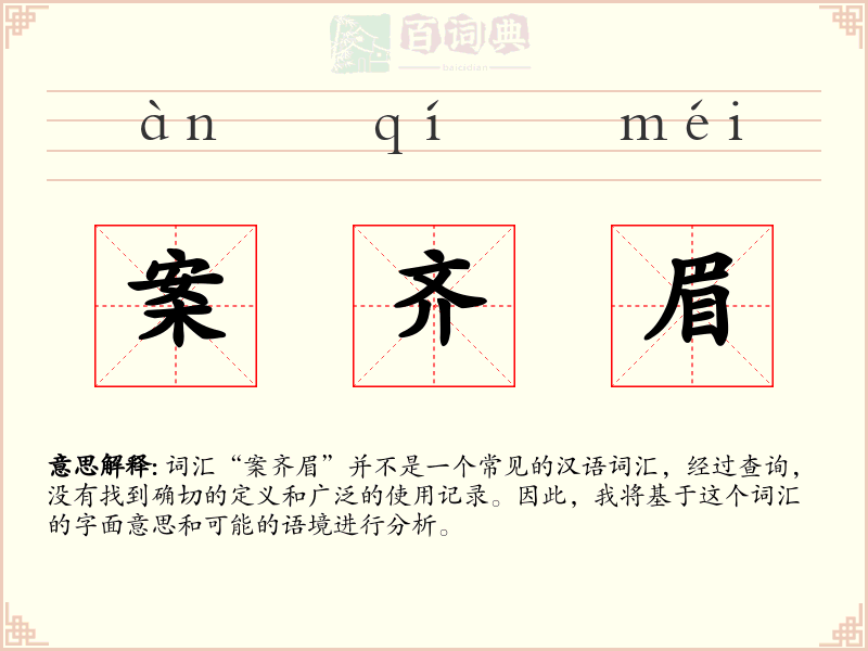 案齐眉