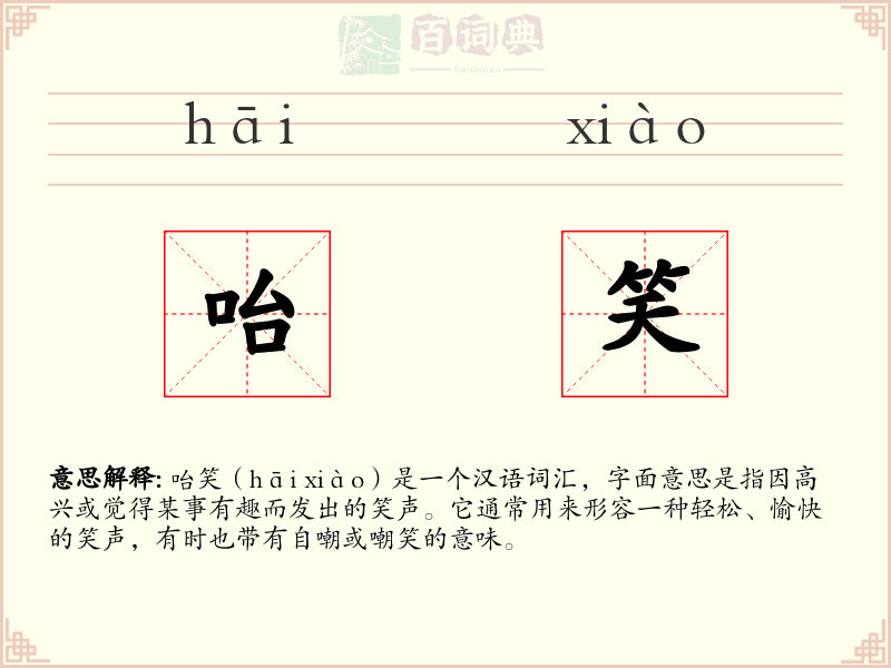 咍笑
