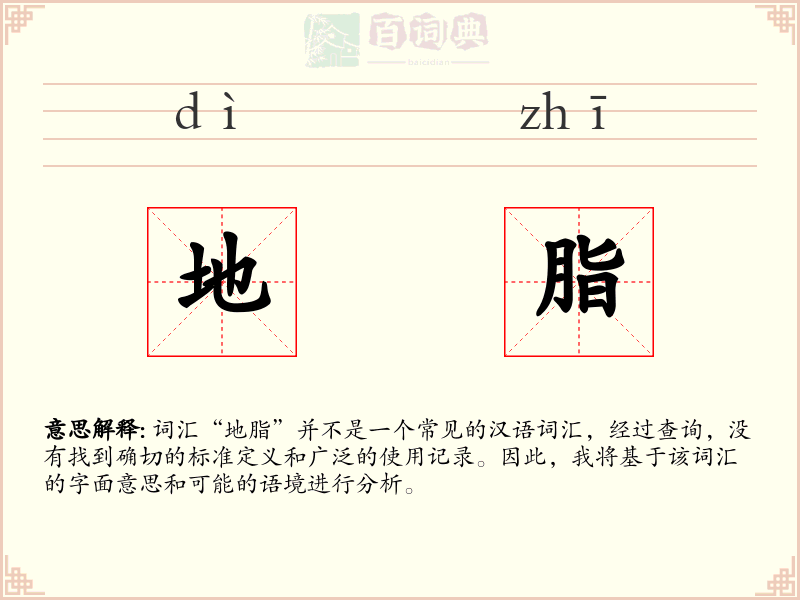 地脂