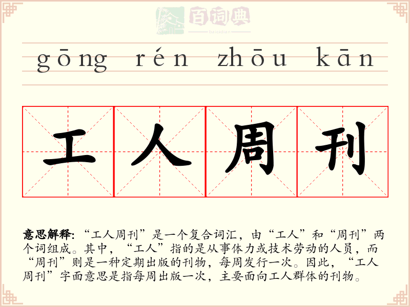 工人周刊
