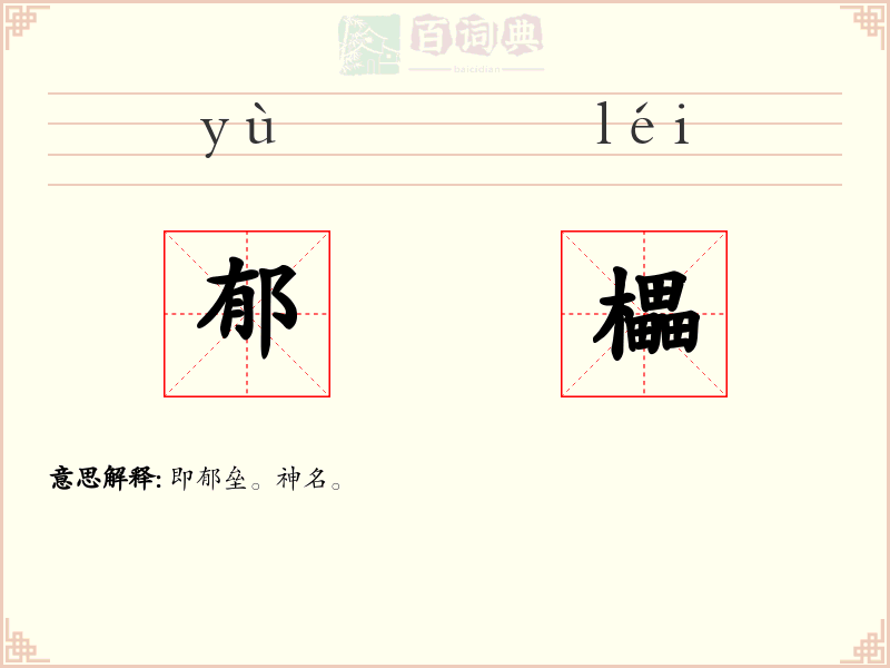 郁櫑
