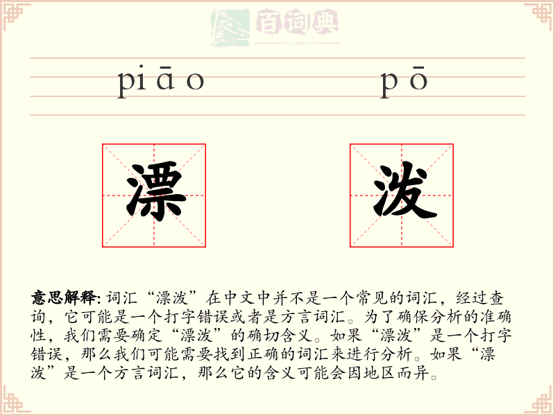 漂泼