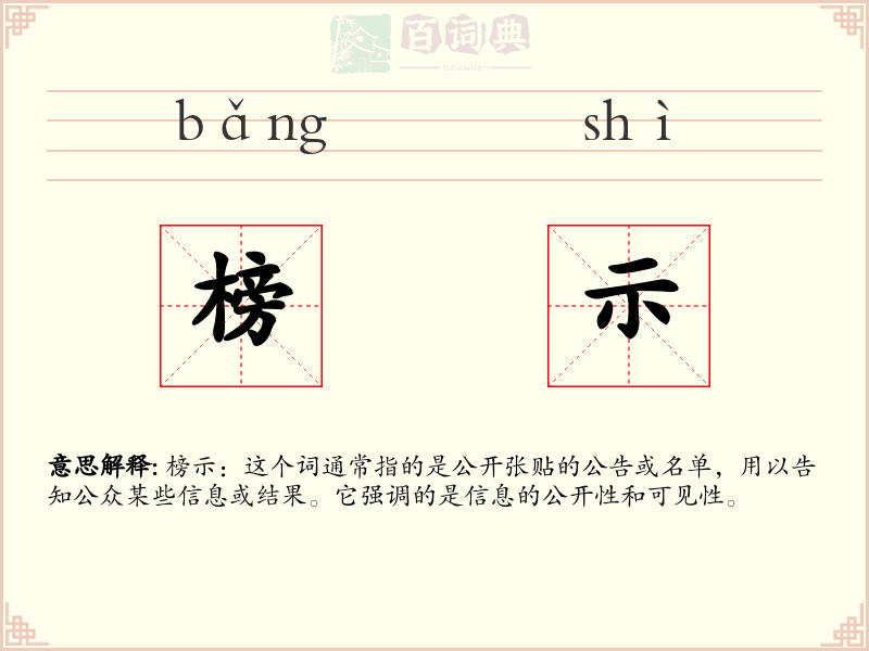 榜示