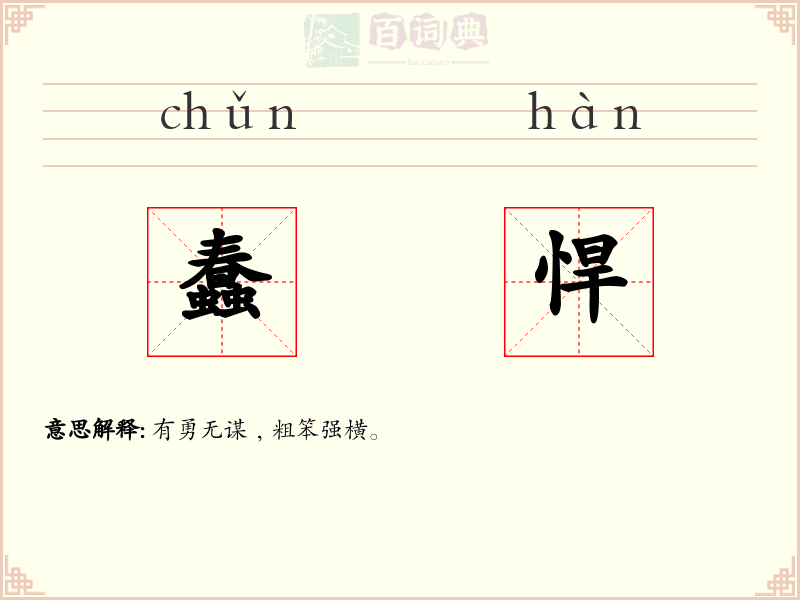蠢悍