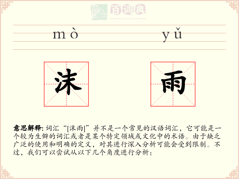 沫雨