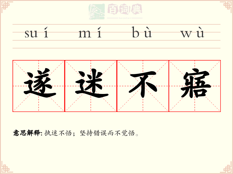 遂迷不寤