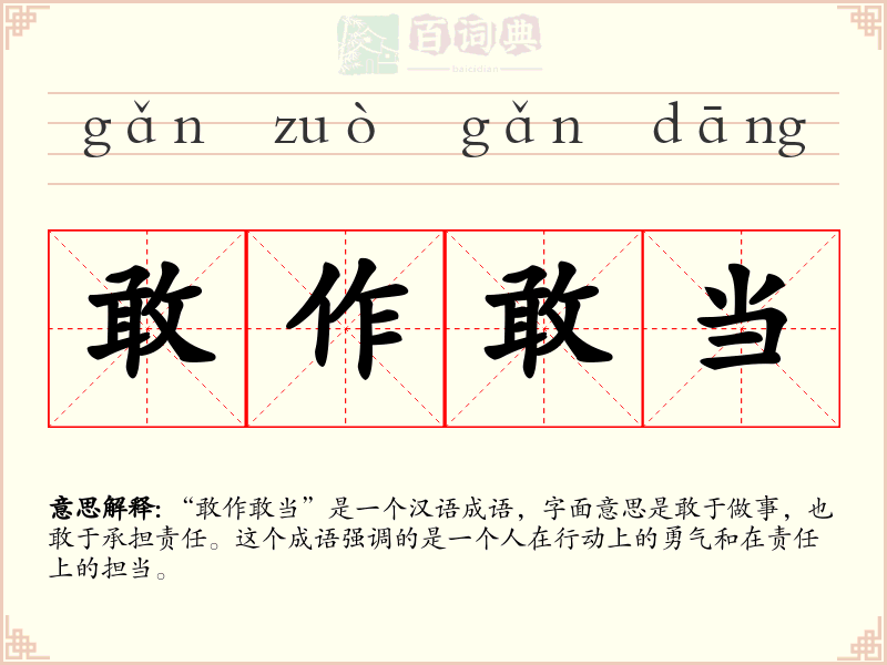 敢作敢当