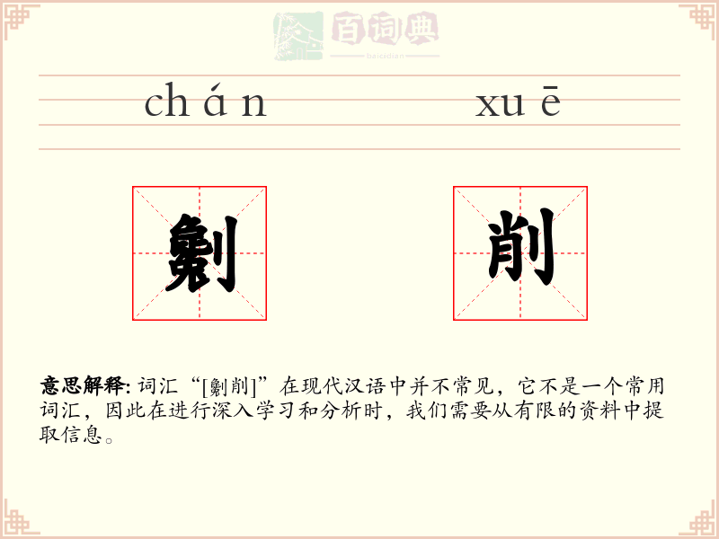 劖削