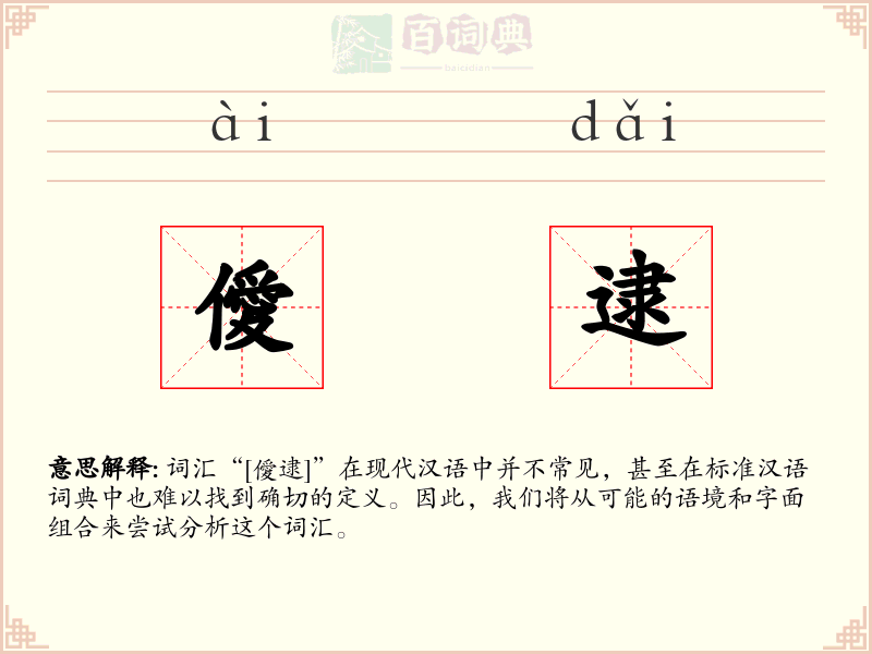 僾逮