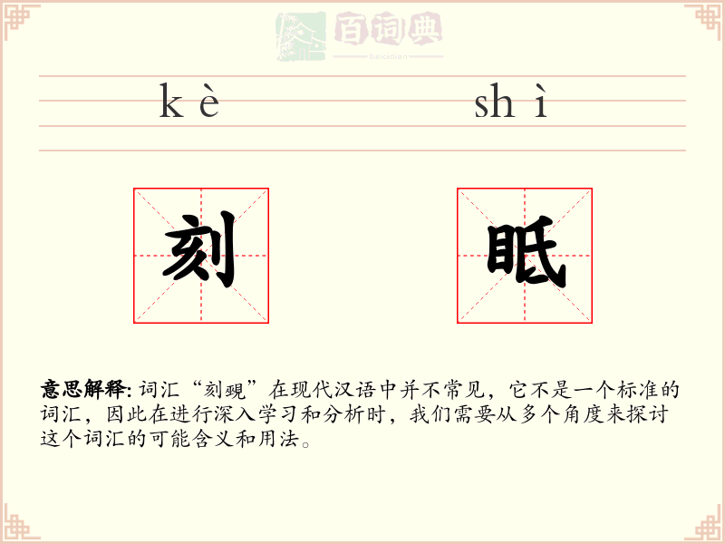 刻眡