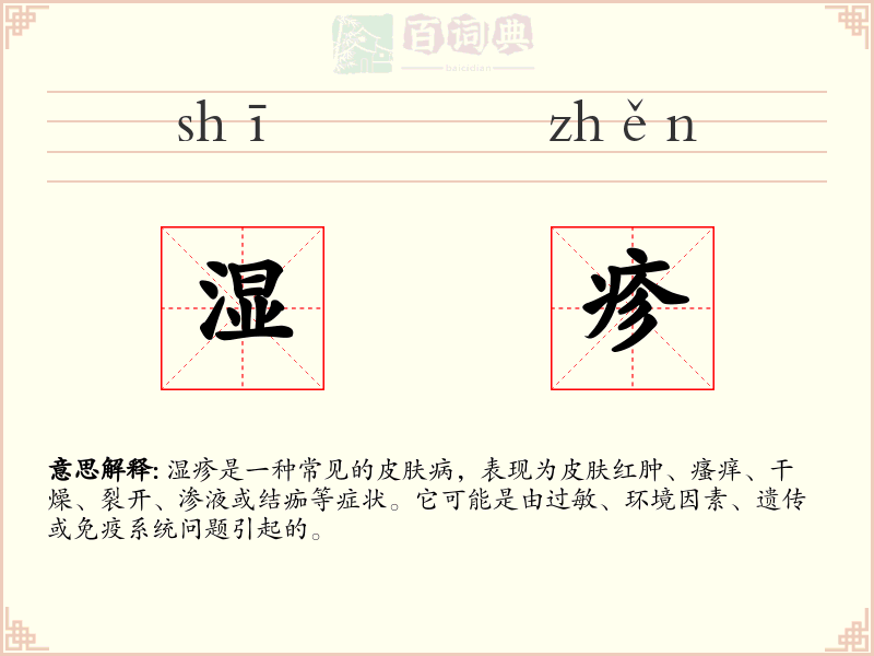 湿疹