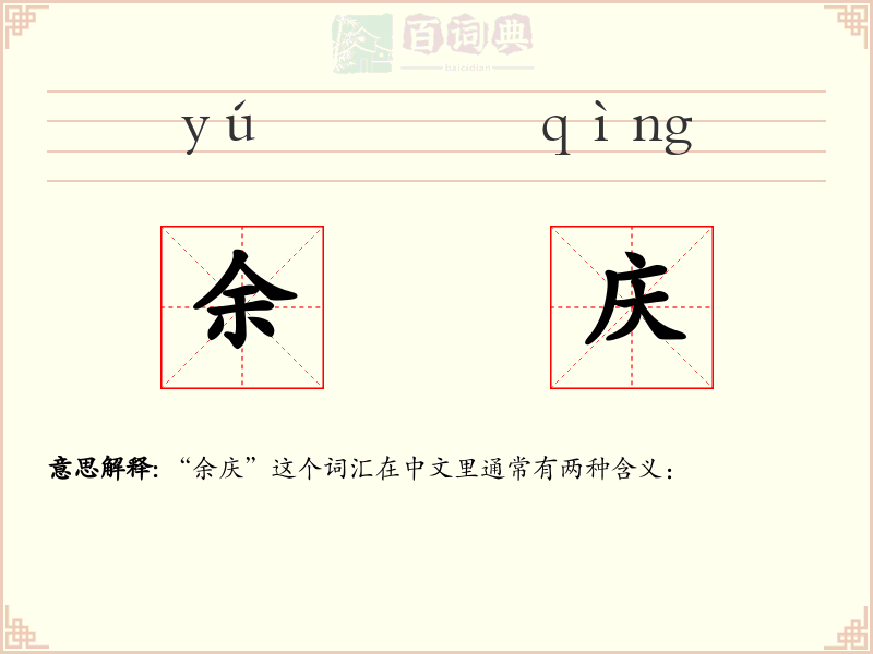 余庆