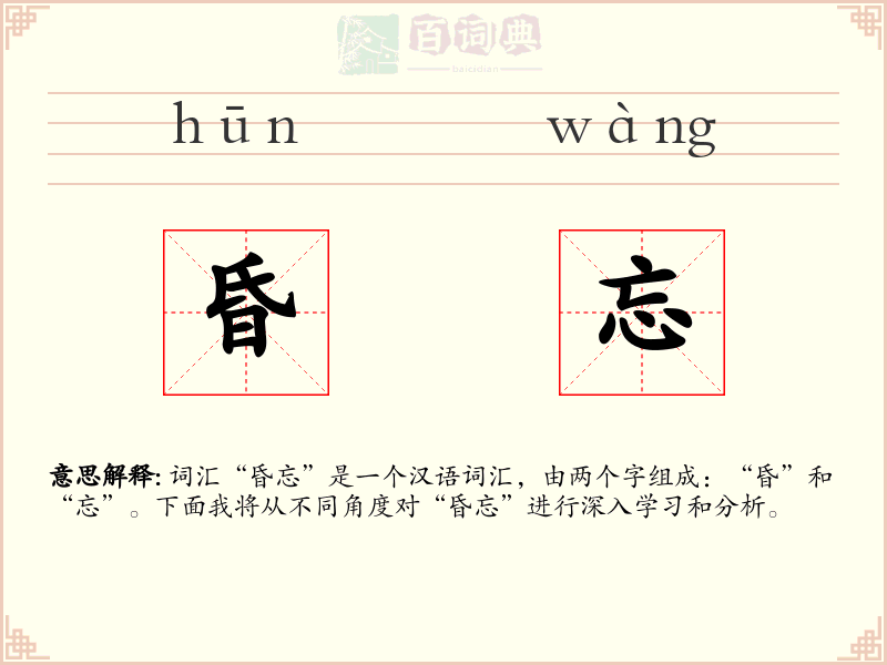 昏忘