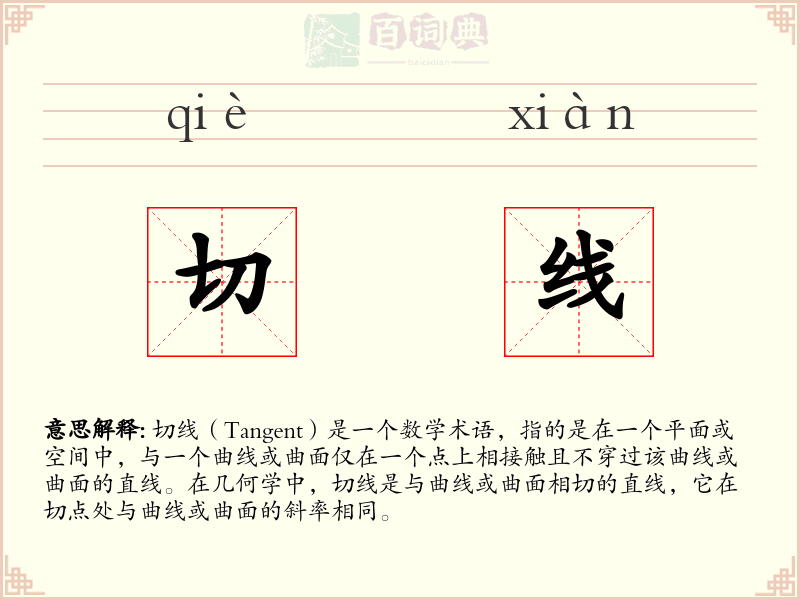 切线