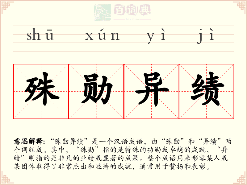 殊勋异绩