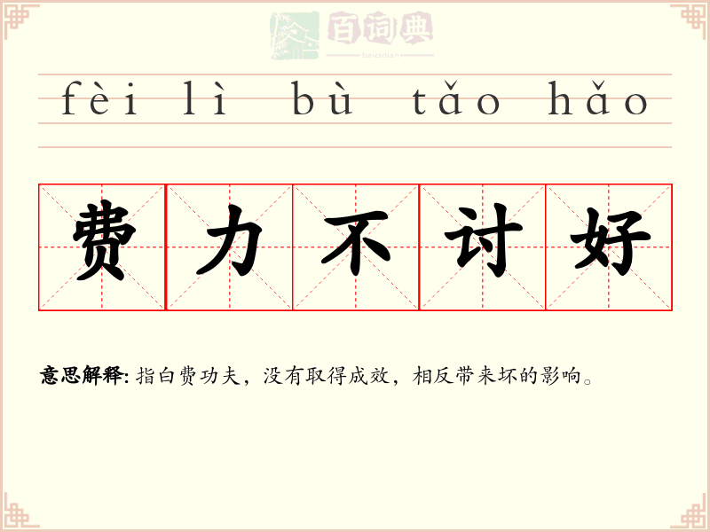 费力不讨好