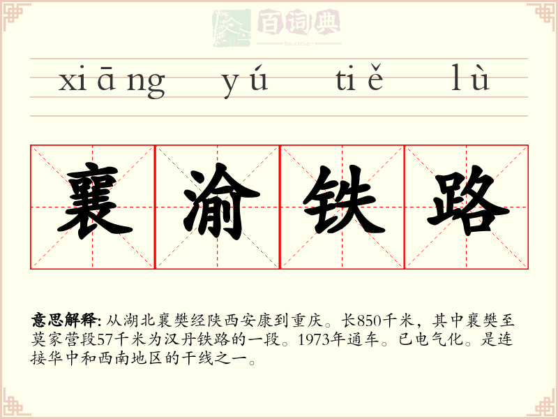 襄渝铁路