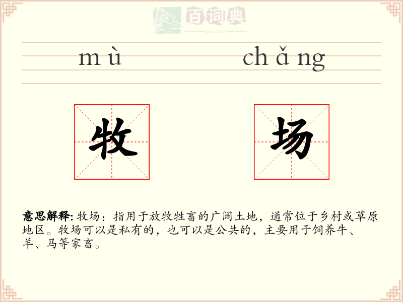 牧场