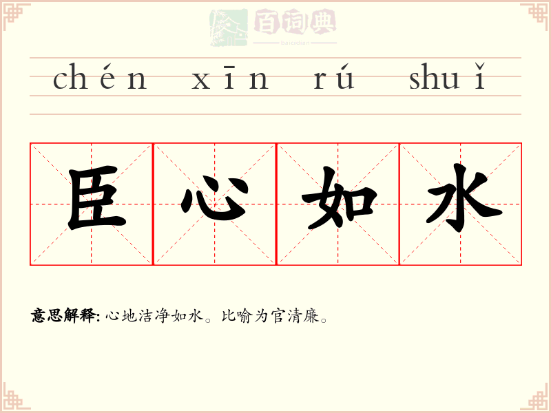 臣心如水