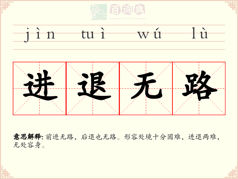 进退无路