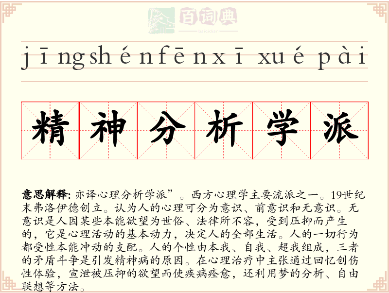 精神分析学派