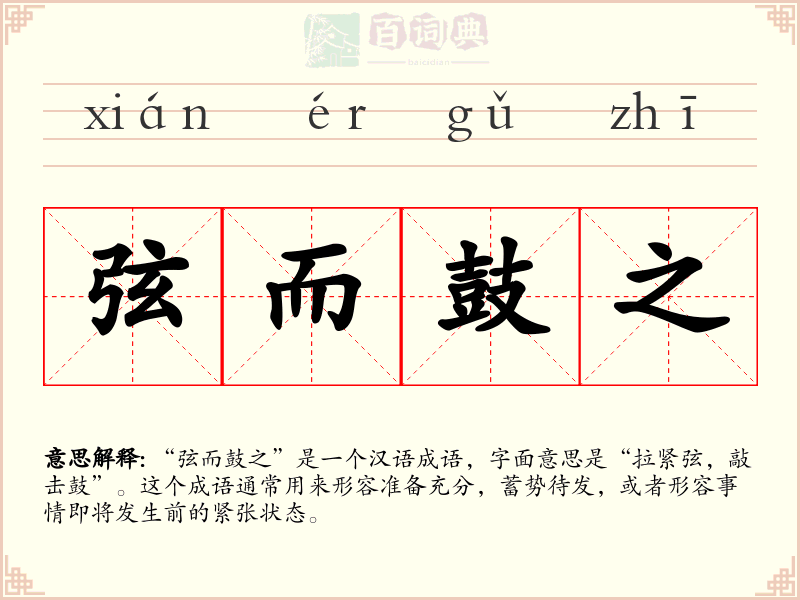 弦而鼓之