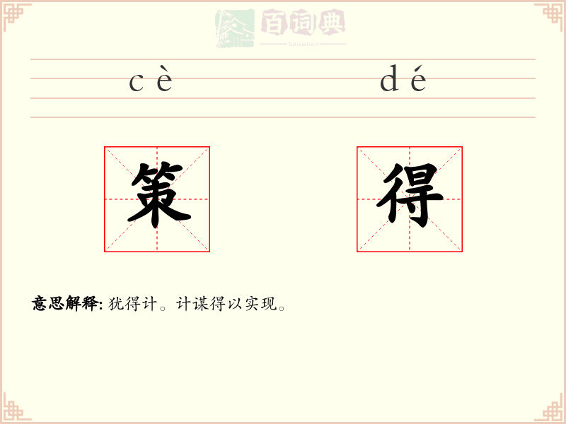 策得