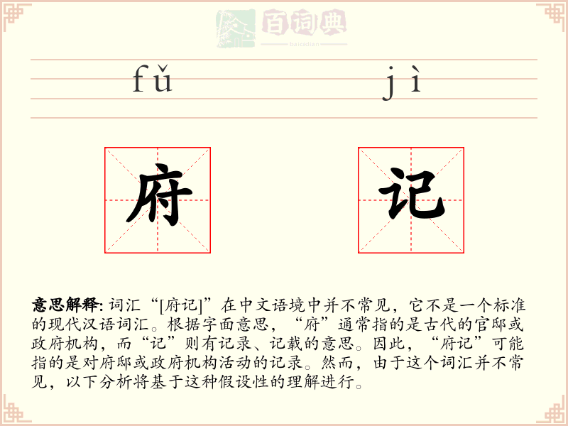 府记