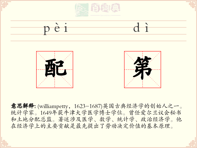 配第