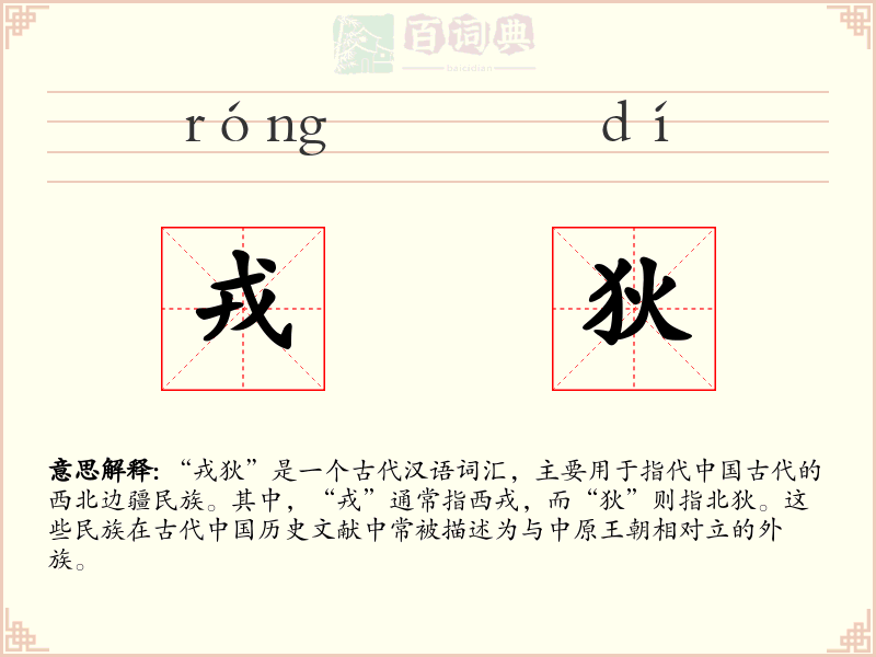 戎狄
