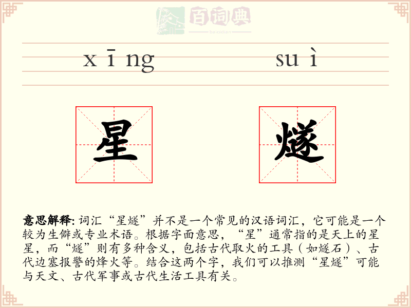 星燧