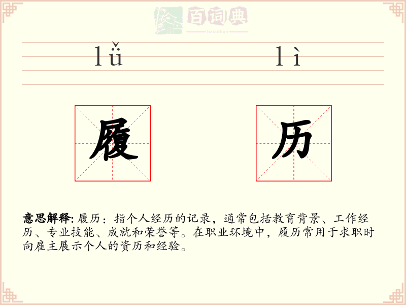 履历