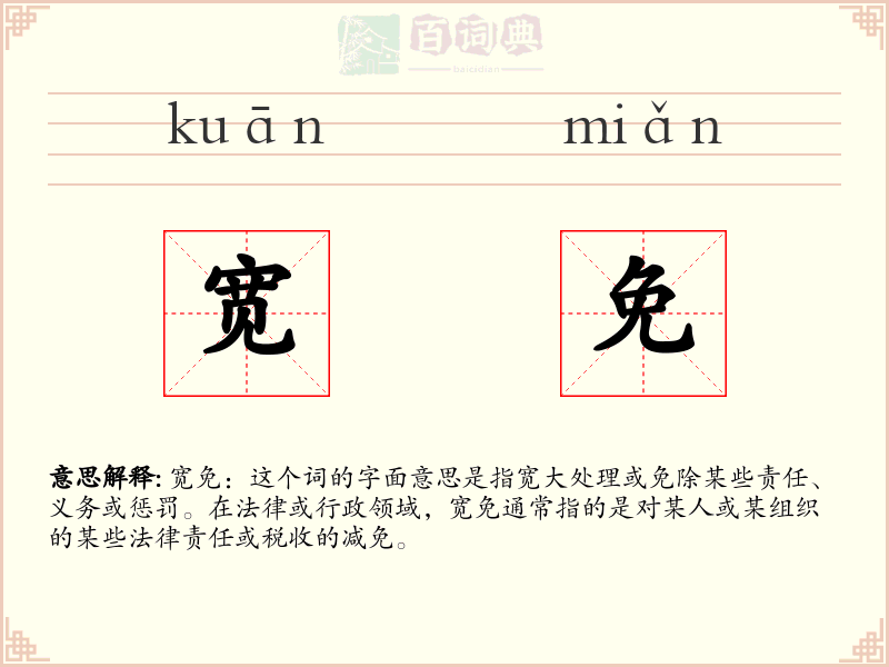宽免