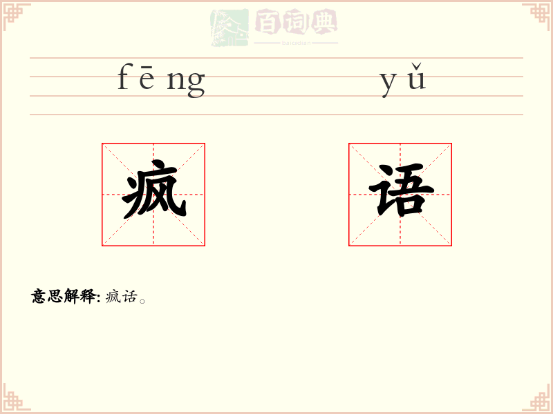 疯语