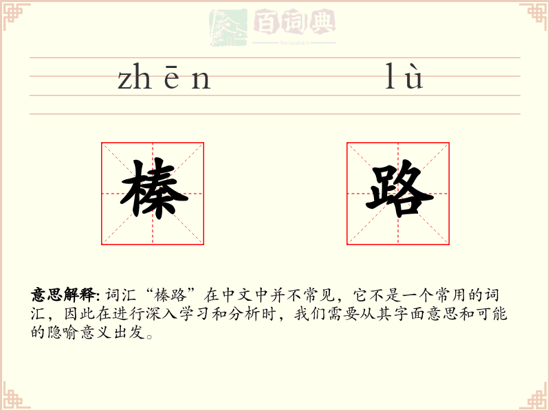 榛路