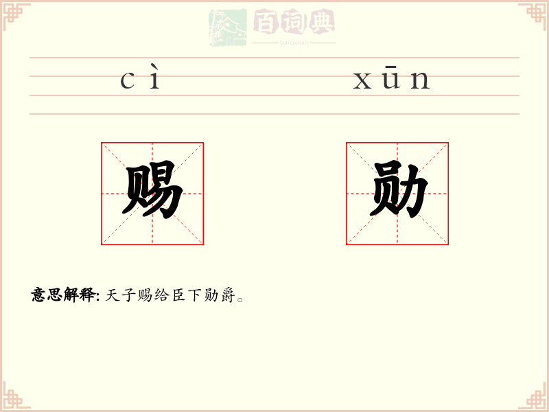 赐勋