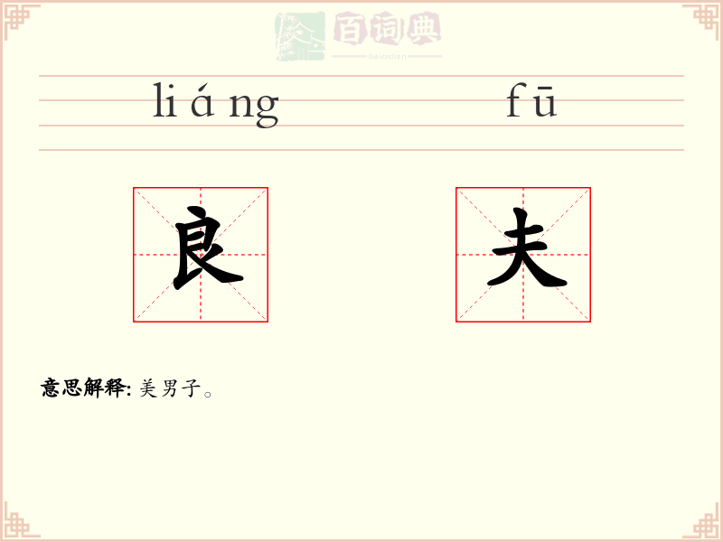 良夫