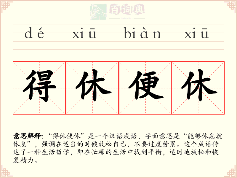 得休便休