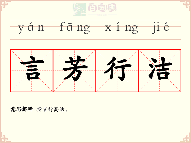 言芳行洁