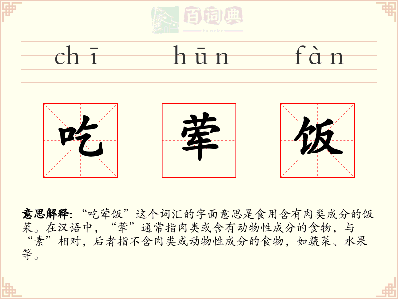 吃荤饭