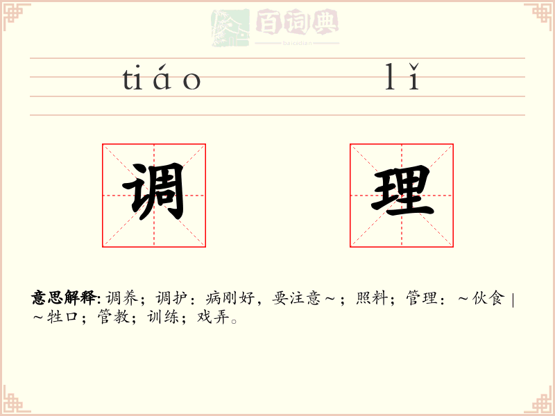 调理