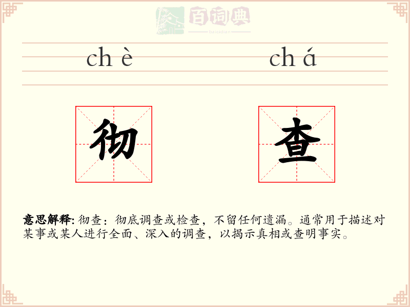 彻查