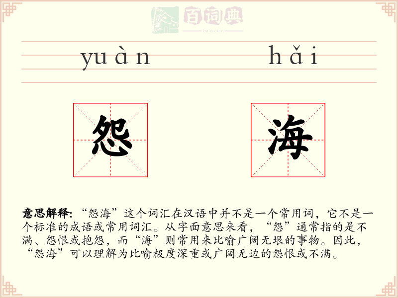 怨海