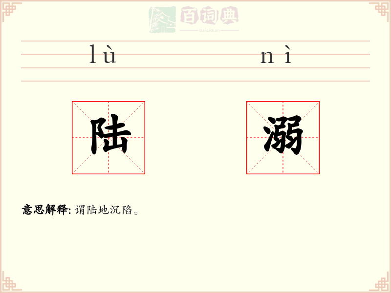 陆溺