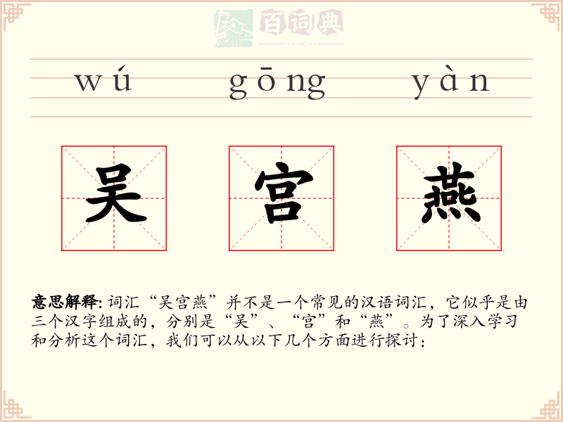 吴宫燕