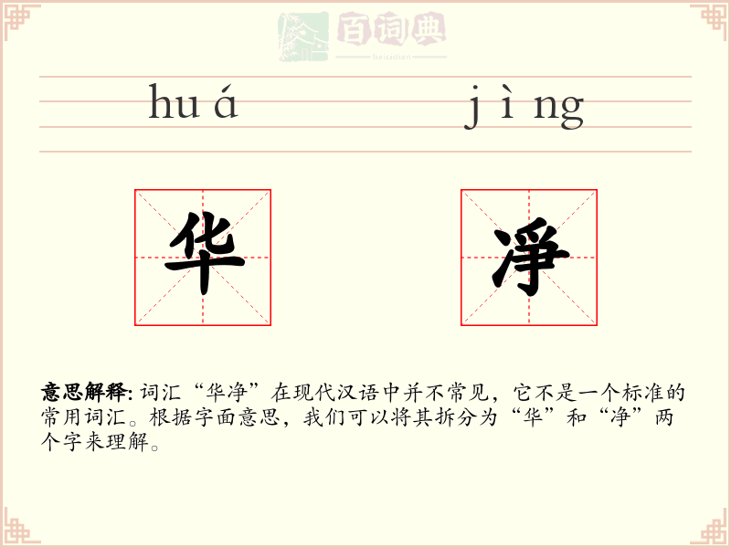 华凈